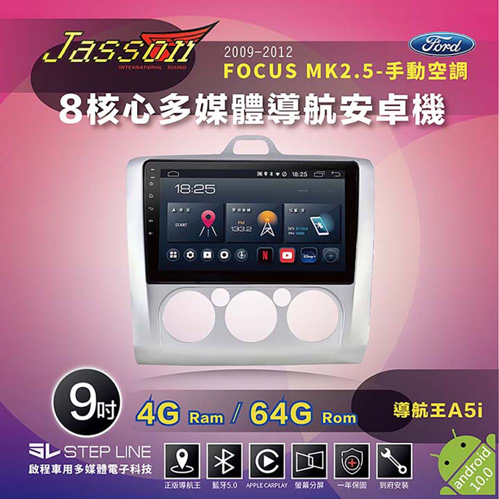 JASSON [全台到府] 3D環景+導航安卓8核4/64 福特FOCUS MK2.5手動 09-12年