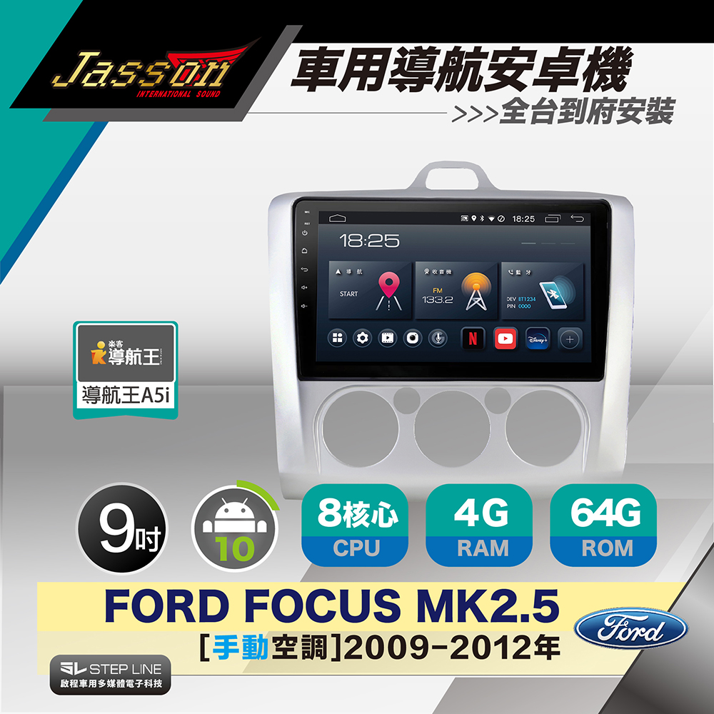 [到府安裝]JASSON Z3s車用導航8核安卓機 for 福特 Focus MK2.5 手動空調 2009-2012