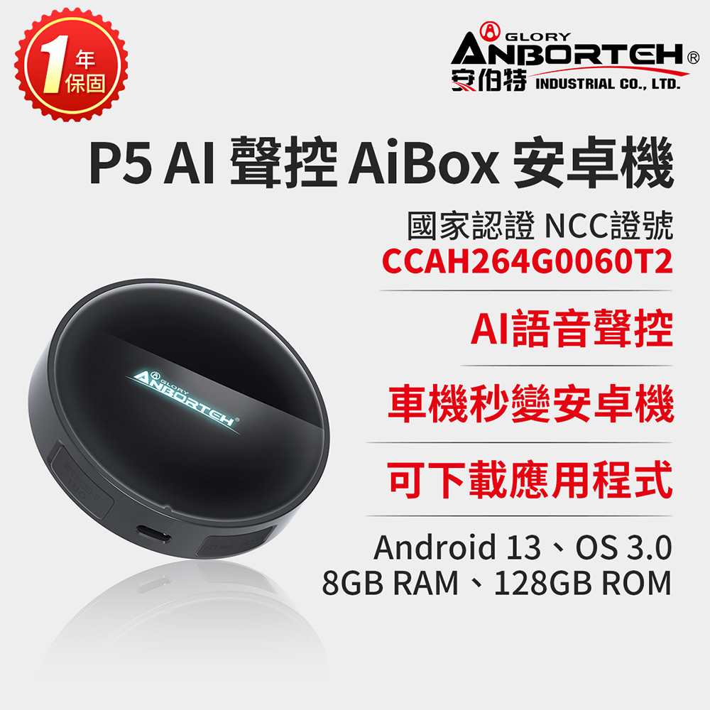 ANBORTEH 安伯特 P5 AI聲控 AiBox安卓機(國家認證 一年保固) CarPlay Android Auto 安卓系統 Android 13