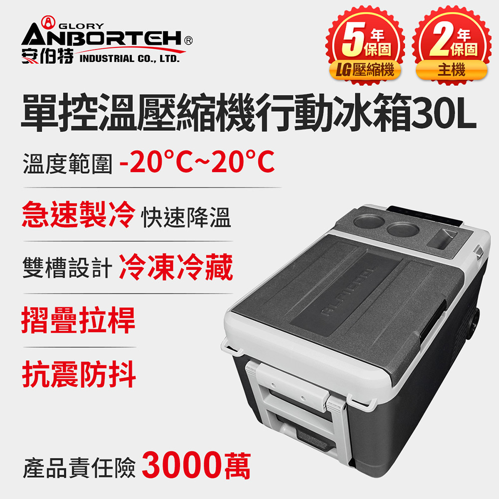 酷樂單控溫壓縮機行動冰箱30L (二年保固) 露營冰箱 移動冰箱 車用冰箱