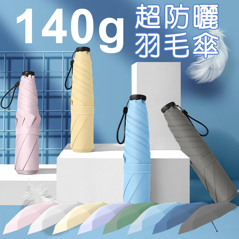 Shiny 140g極輕超細羽毛傘 UPF50+黑膠抗曬 雨傘 抗UV遮陽降溫 折疊傘陽傘晴雨傘摺疊傘口袋傘輕量傘