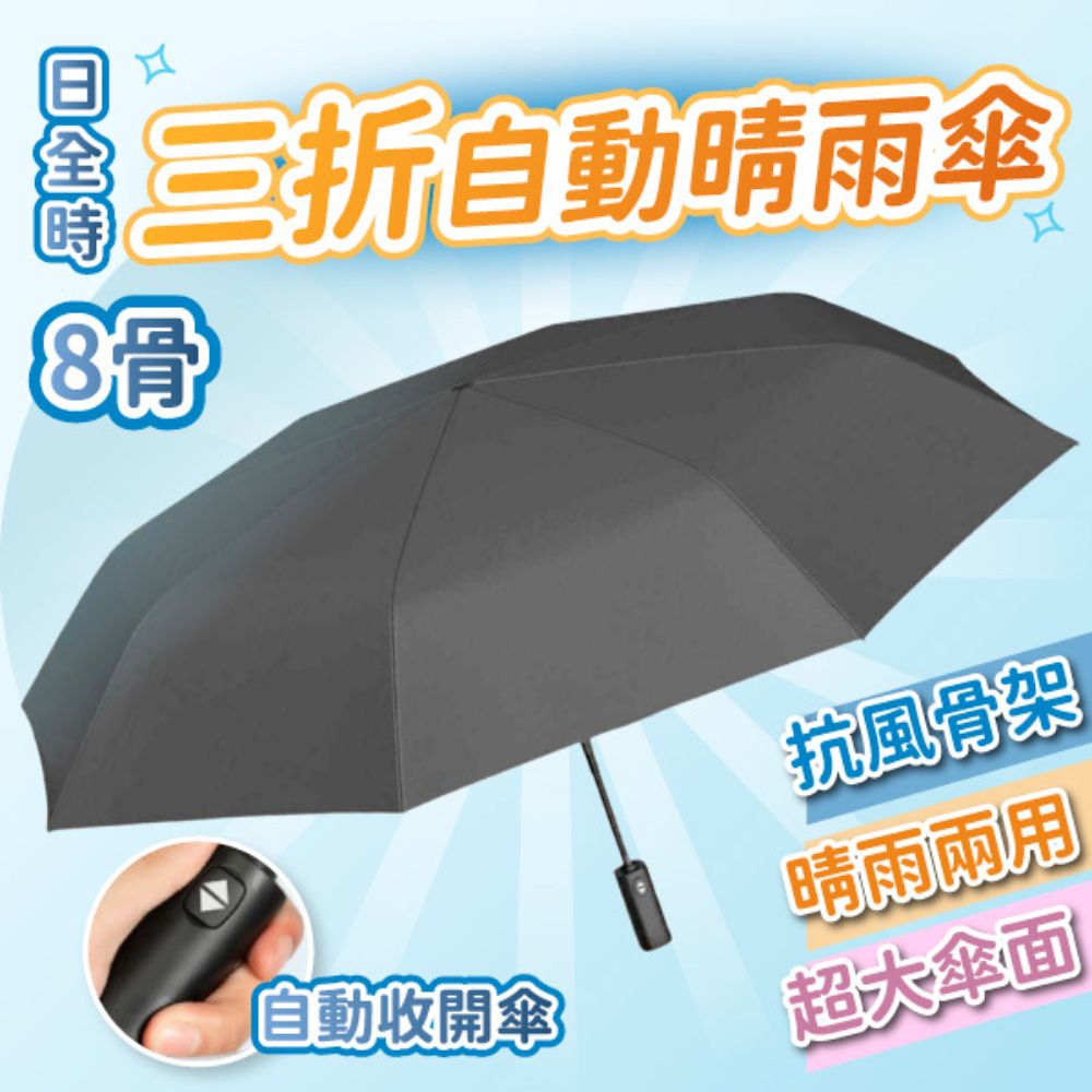 日全時 三折自動晴雨傘(UPF50+ 抗風雨傘 防曬傘 自動傘 黑膠傘 折疊傘 雨傘 晴雨兩用傘 防風大傘面)
