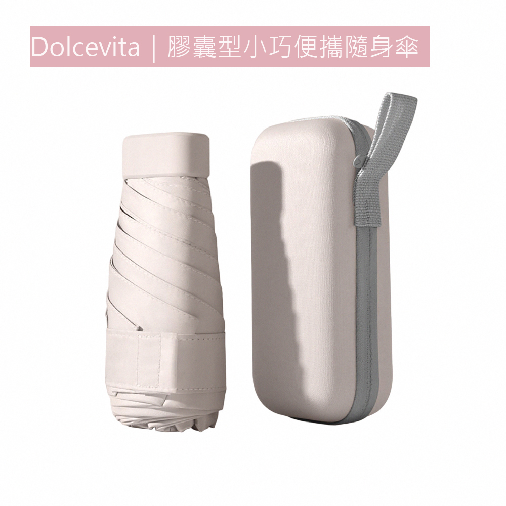 Dolcevita膠囊型小巧便攜隨身傘(晴雨兩用)