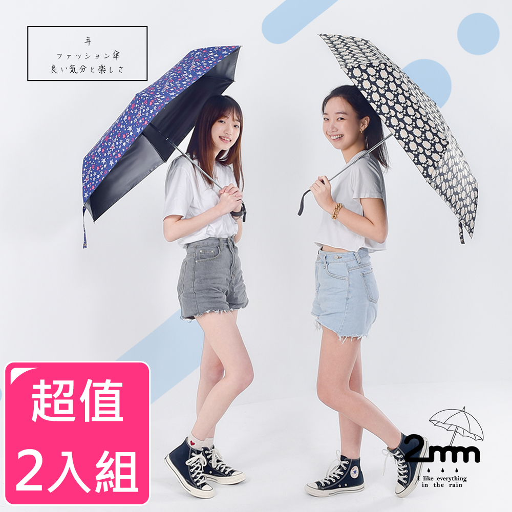 2mm 時尚滿版印花 黑膠降溫晴雨兩用自動開收傘(2入組)