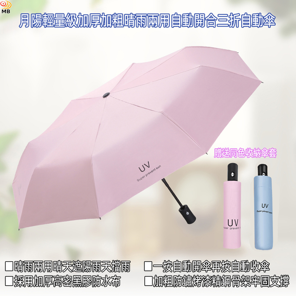 月陽 送傘套輕量級加厚加粗晴雨兩用自動開合三折自動傘雨傘(UV100A)