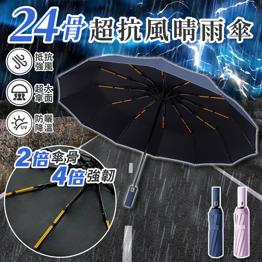 24骨超抗風晴雨傘 自動傘 24骨傘 黑膠 摺疊傘 UV傘 陽傘 防曬傘