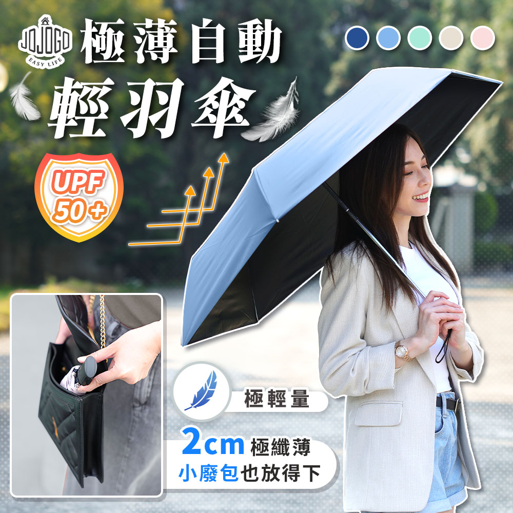極薄自動輕羽傘 自動傘 輕量傘 晴雨傘 黑膠傘 雨傘