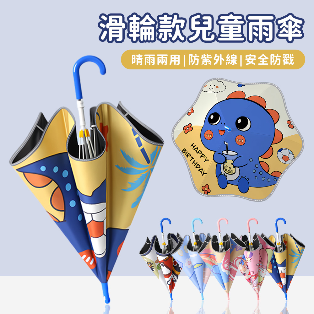 防夾手兒童雨傘 兒童晴雨傘 直柄傘 圓角雨傘 防戳雨傘 防曬遮陽傘 晴雨兩用傘 夜間反光條