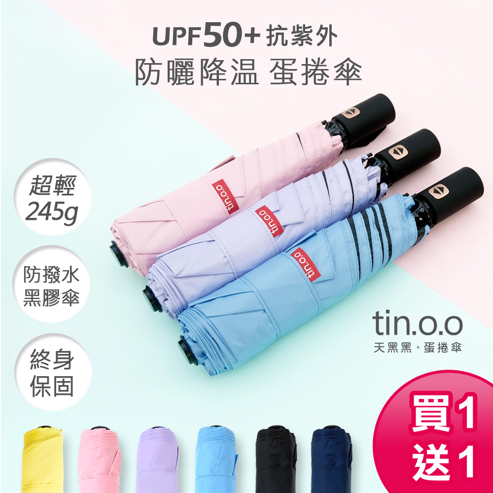 自動傘系-Mini輕黑膠蛋捲傘(買一送一) 輕量傘/抗UV/遮陽傘/自動雨傘/摺疊傘/晴雨傘