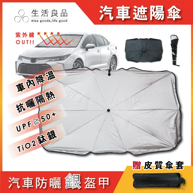 生活良品 車用前檔鈦銀防曬摺疊傘汽車擋風玻璃遮陽板(附皮質傘套)