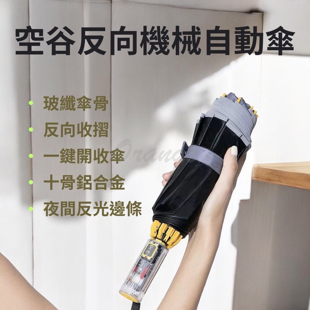  空谷 十骨反向機械自動傘 小米有品 反折傘 反摺傘 折疊傘 摺疊傘 晴雨傘 陽傘 自動折傘 車用傘