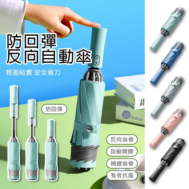 Besthot 雨傘鋒 防回彈大傘面自動傘-綠 摺疊傘 反向摺疊傘