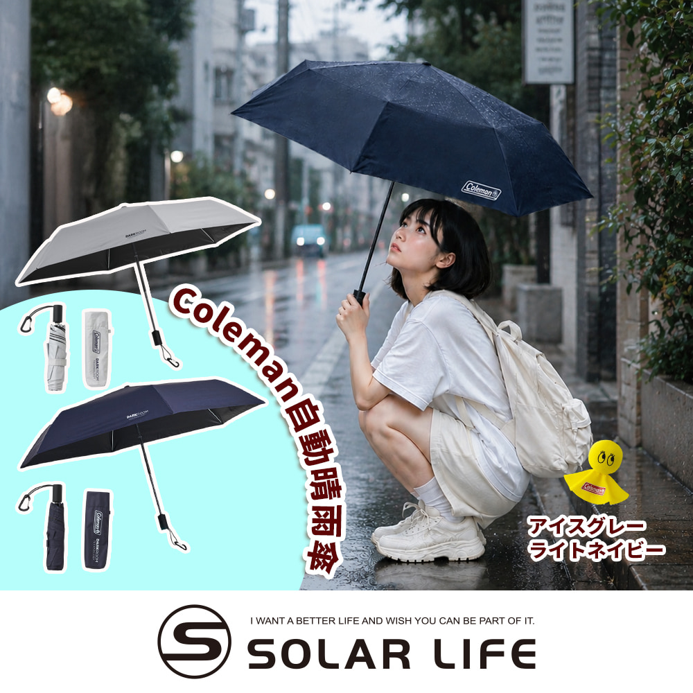 Coleman 自動晴雨傘55 / 海軍藍 CM-43953、冰灰 CM-44026.折傘自動傘 黑膠防曬抗UV 露營級防水雨傘 摺疊傘