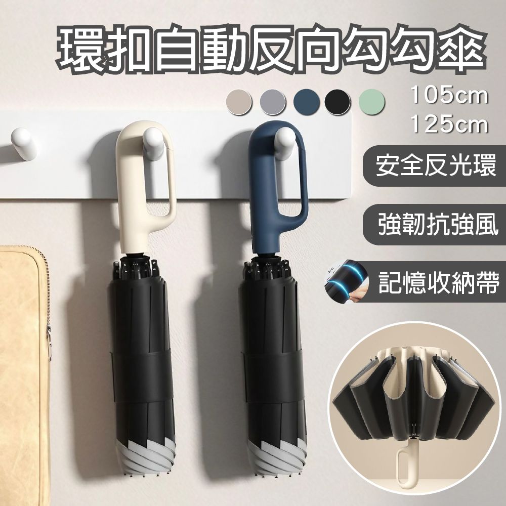 【APEX】加大款 10骨環扣自動反向勾勾傘 (陽傘 摺疊傘 自動傘 晴雨傘 遮陽傘 自動摺疊雨傘 黑膠傘)