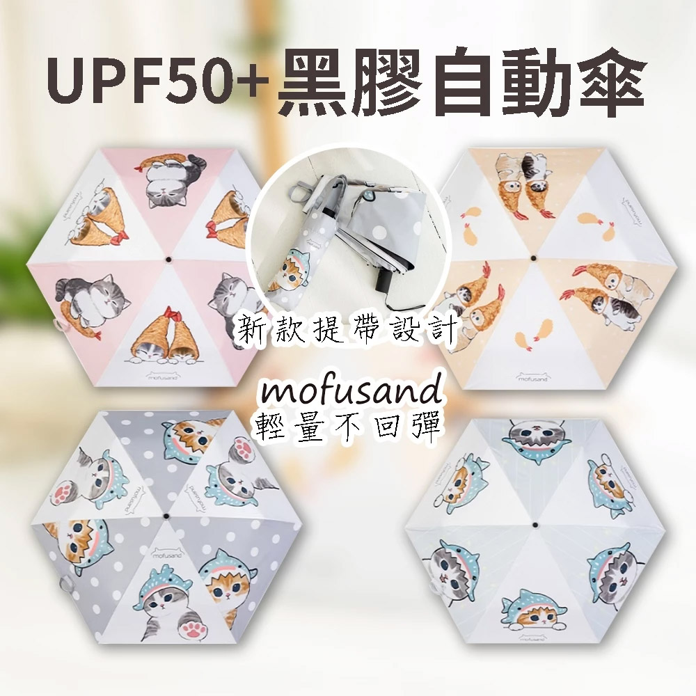 【mofusand 貓福珊迪】SPF50+黑膠自動傘 摺疊傘 晴雨兩用傘