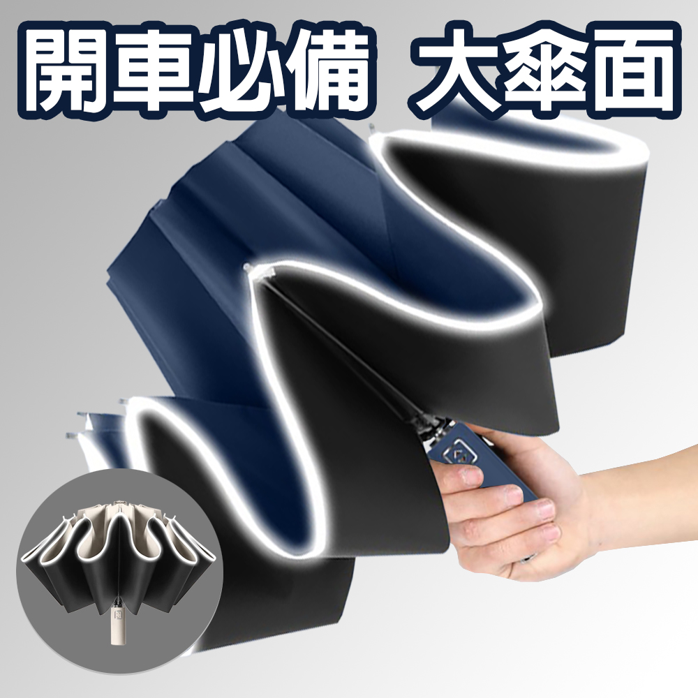 大傘面開車必備反向傘 一鍵開傘 收傘免淋濕 安全反光 大傘面120公分 超輕10骨抗風 自動摺疊雨傘 防身