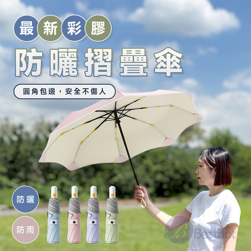 BESTHOT 最新彩膠防曬摺疊傘
