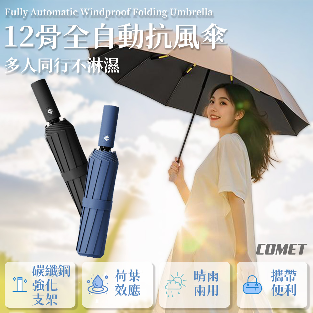 Comet 12骨防曬抗風黑膠自動雨傘(24T)