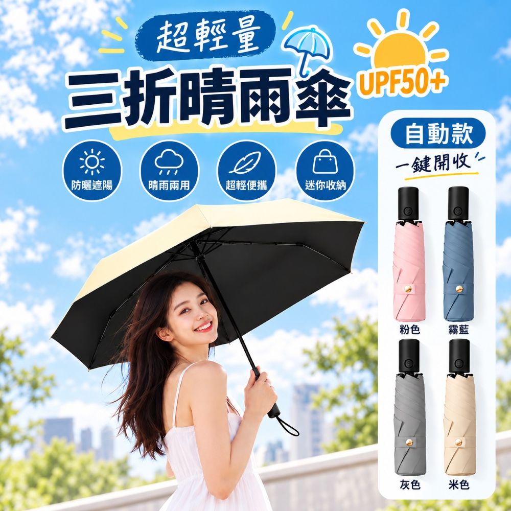 【小博嚴選】超輕量三折自動晴雨傘 4色 自動傘 摺疊傘 輕量傘 遮陽傘 雨傘 晴雨傘