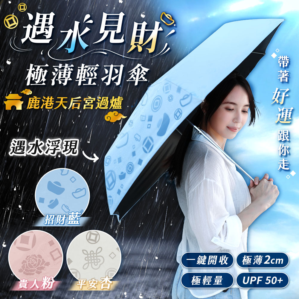 JoJoGo 遇水見財極薄輕羽傘 鹿港天后宮祈福過爐 自動傘 黑膠自動傘 防曬傘 遮陽傘 速乾傘 晴雨傘 輕量傘