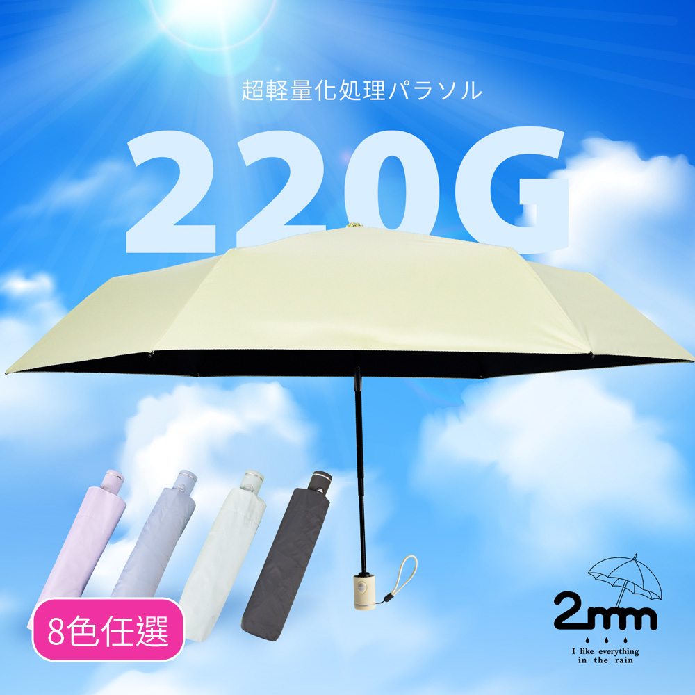2mm 絢彩極致輕量220g自動折傘/晴雨兩用抗UV傘_8色任選