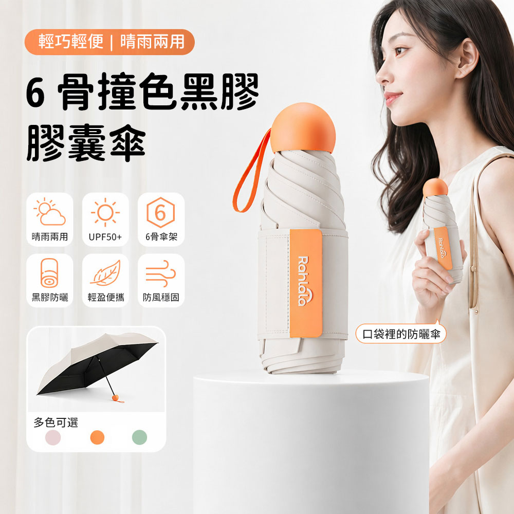 SUNORO 撞色黑膠防曬傘 輕量迷你膠囊折疊傘 抗UV降溫防曬晴雨傘 便攜傘 抗風耐用