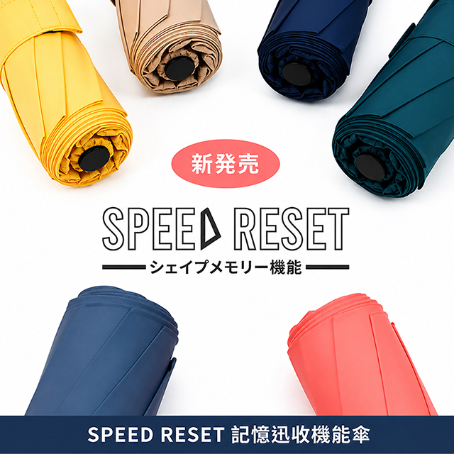梁衫伯 SPEED RESET記憶迅收機能傘