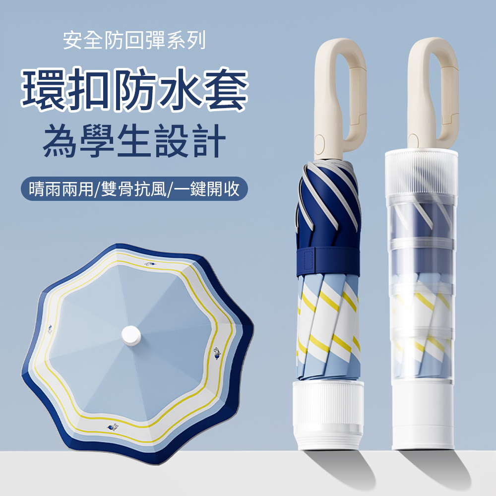 Cheley 圓角防戳自動折疊傘 環扣設計 附防水套 (一鍵開收 防風雨傘 摺疊傘 自動傘 晴雨傘 防曬傘)