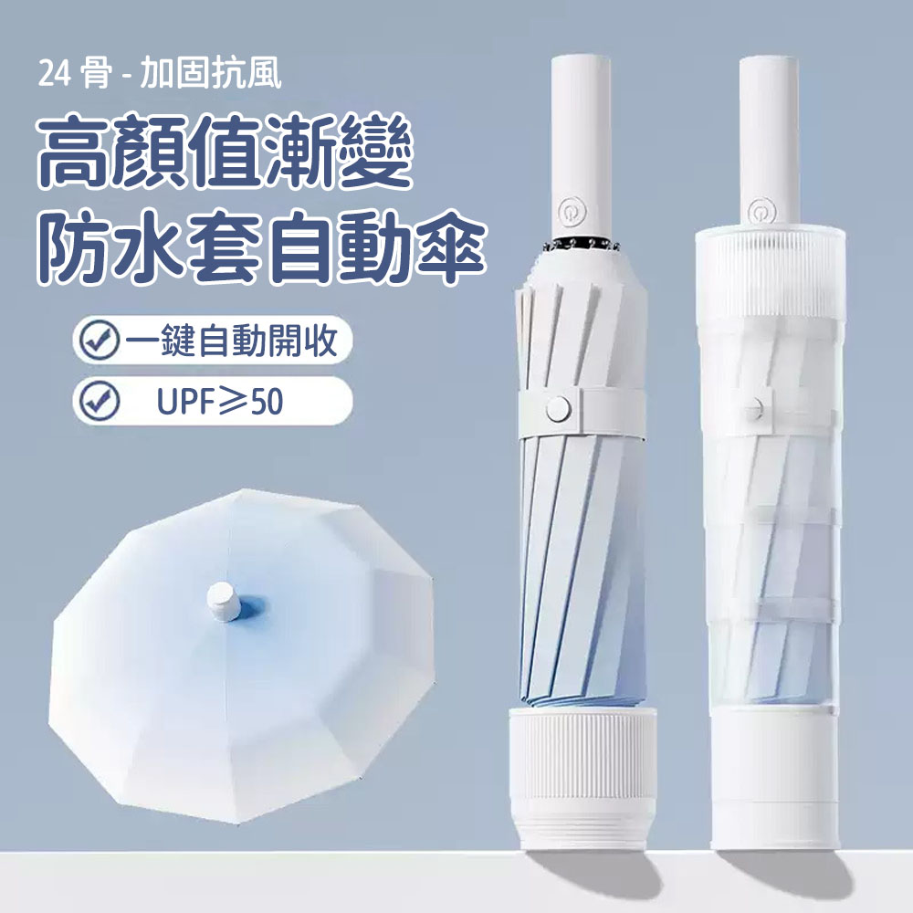 SUNORO 防水套設計 24骨漸變自動折疊傘 黑膠遮陽防潑水 大傘面晴雨傘 抗UV遮陽傘 抗風傘骨