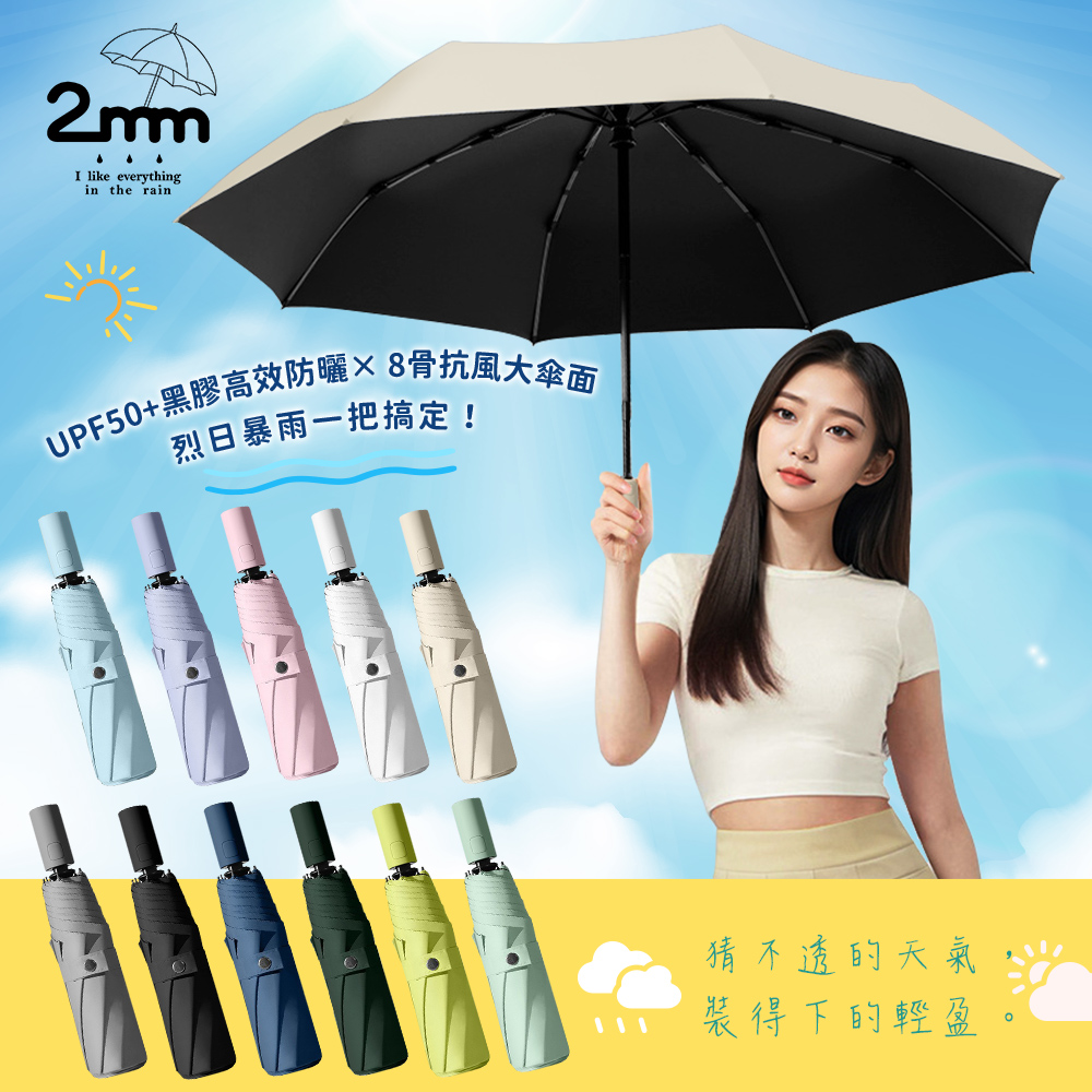 2mm 高顏值8骨抗風傘骨大傘面黑膠自動折疊傘/晴雨兩用抗UV傘_11色任選