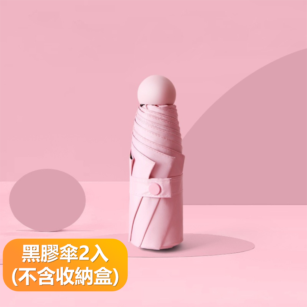 【晴安居】迷你膠囊五折六骨晴雨兩用傘 輕便易攜加厚黑膠防紫外線遮陽傘-2入組