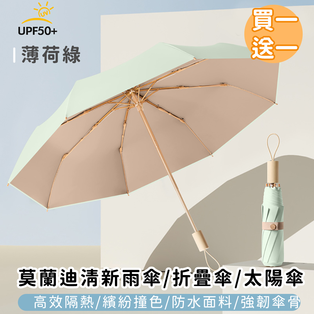 好拾選物 莫蘭迪清新雨傘/折疊傘/太陽傘 (買一送一)