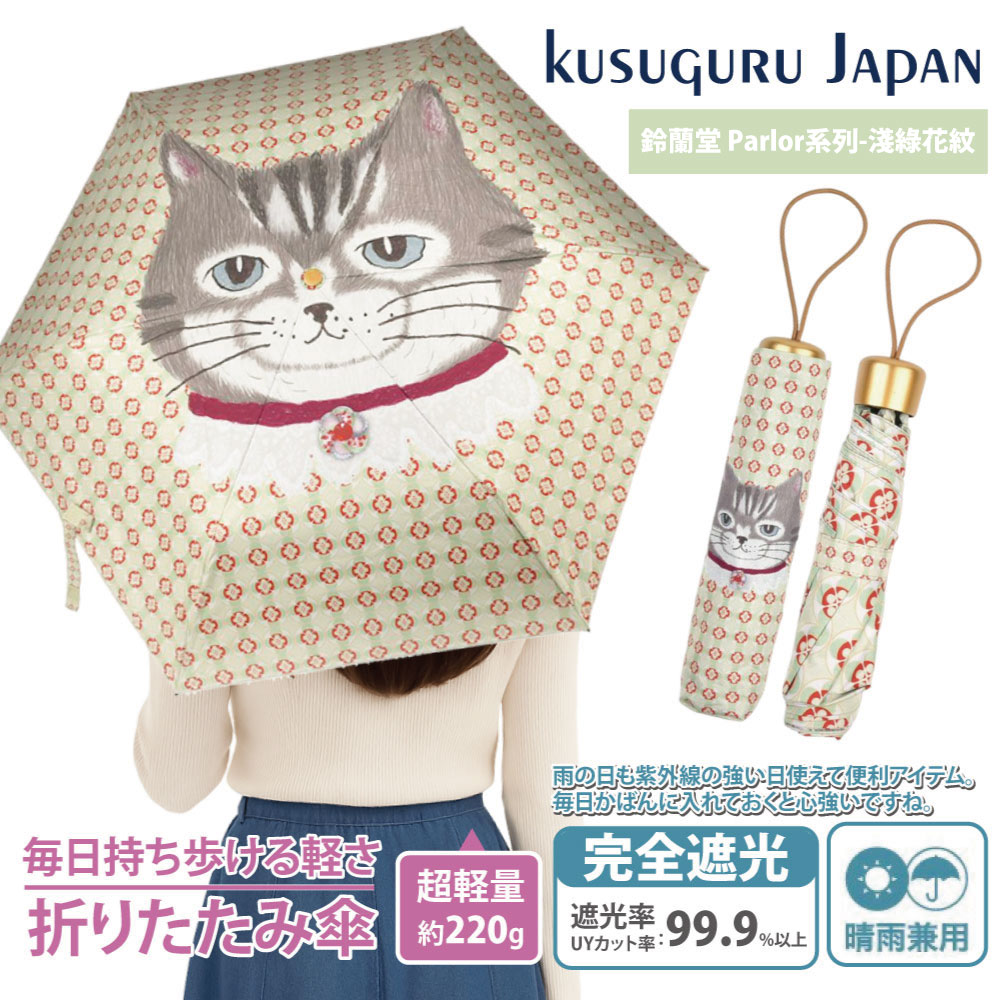 Kusuguru Japan 日本眼鏡貓 晴雨兩用抗UV折疊傘-鈴蘭堂 Parlor系列 -淺綠花紋