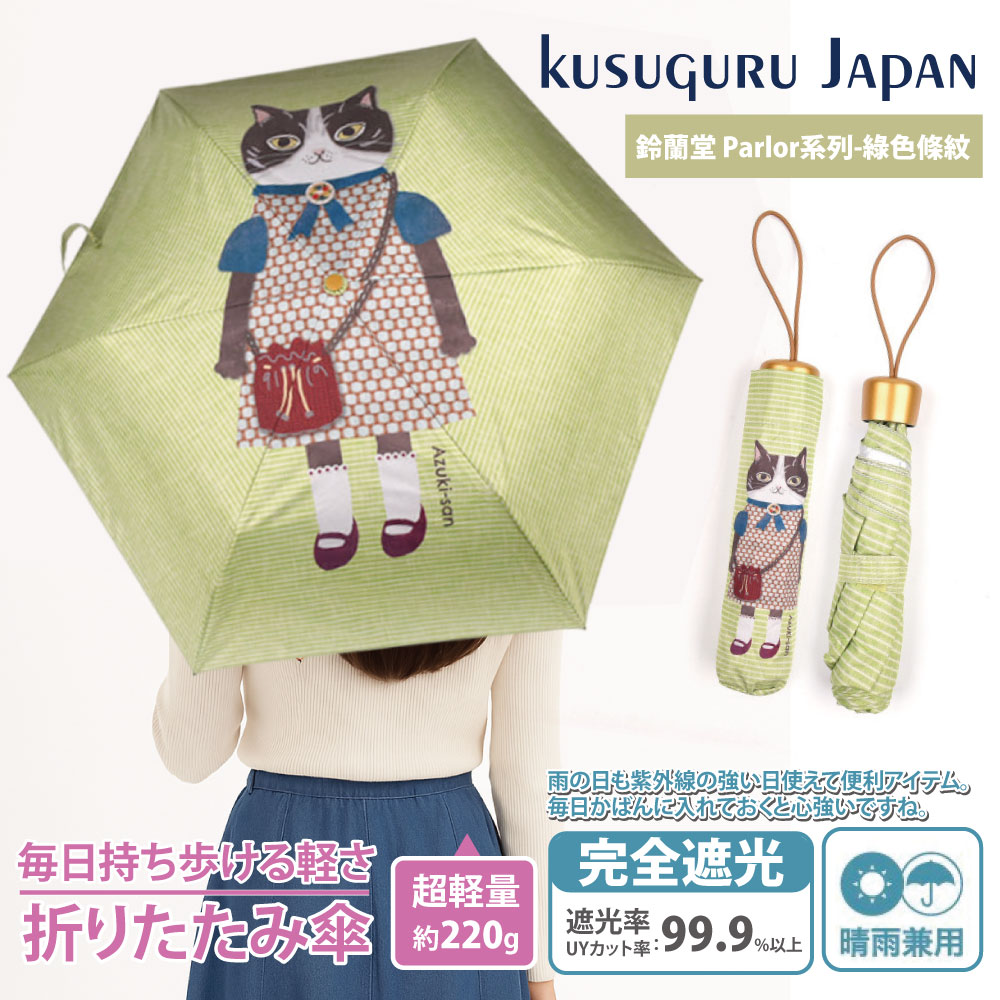 Kusuguru Japan 日本眼鏡貓 晴雨兩用抗UV折疊傘-鈴蘭堂 Parlor系列 -綠色條紋