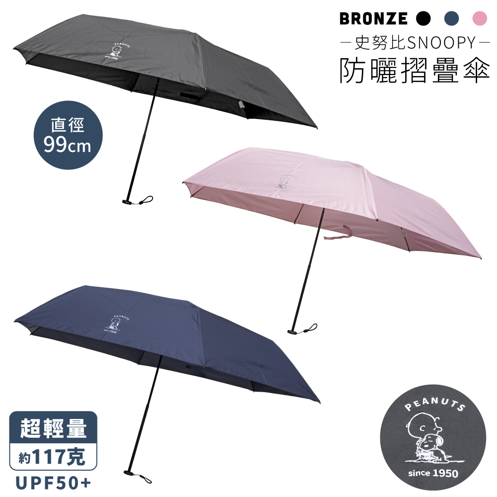 BRONZE史努比SNOOPY超輕量雨傘Φ99cm可收折傘PEANUTS抗UV防曬遮陽傘001-764155(重117克;UPF50+)雨傘