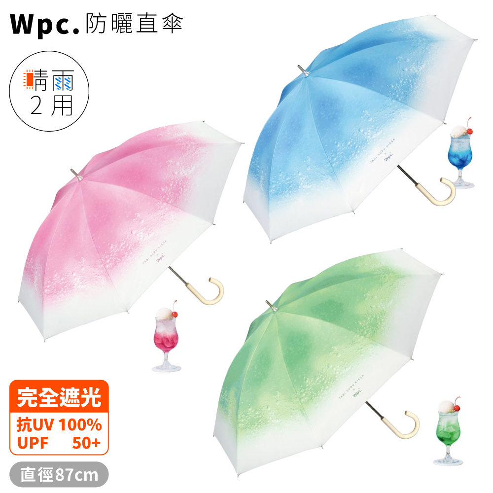 日本Wpc.聯名旅行喫茶冰淇淋蘇打airlight遮陽100%完全遮光UPF50+防曬傘81-TA0直傘⌀87cm雨傘直立傘長傘