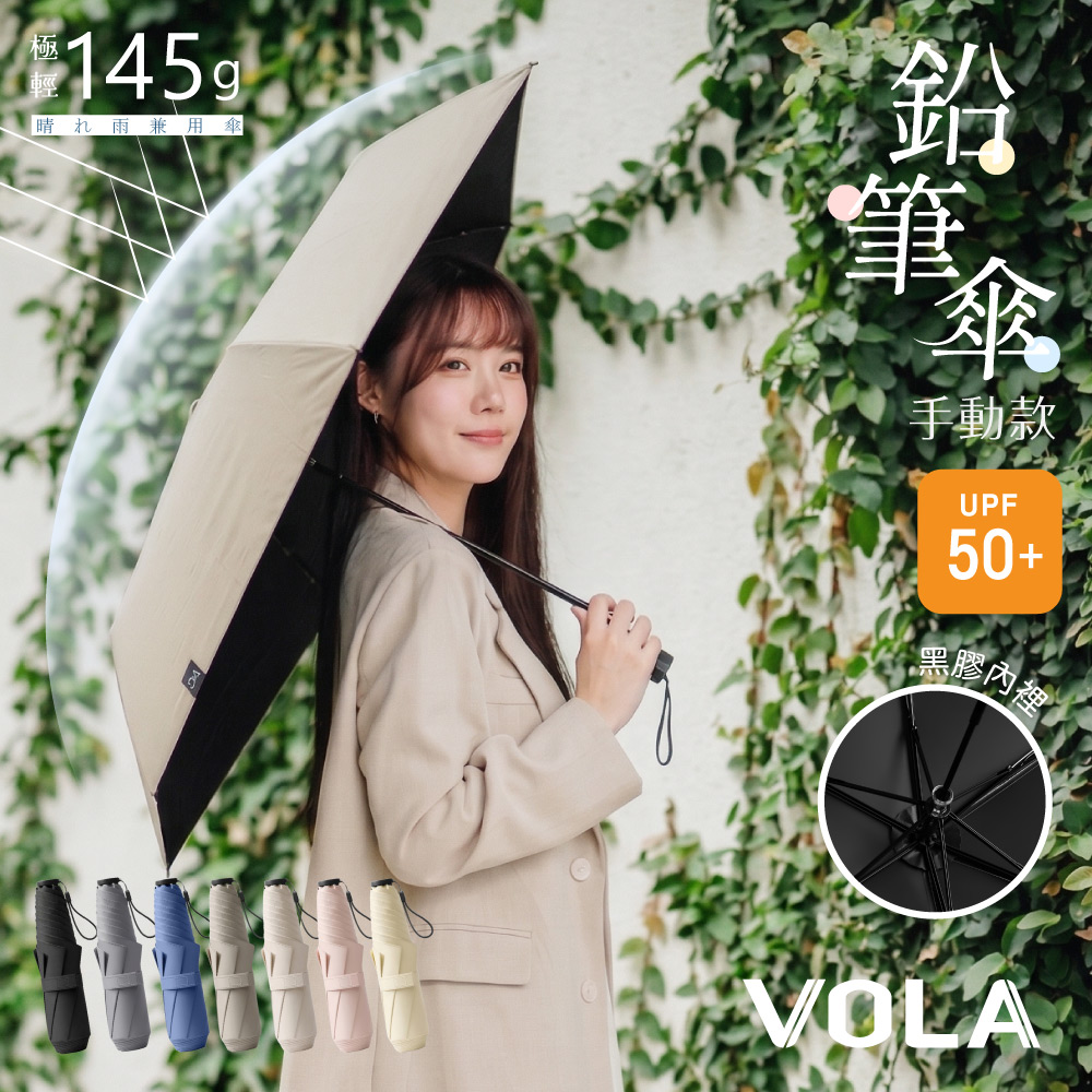 VOLA 維菈織品 雨傘 陽傘 手動傘 手動款輕量鉛筆傘 鉛筆傘 黑膠