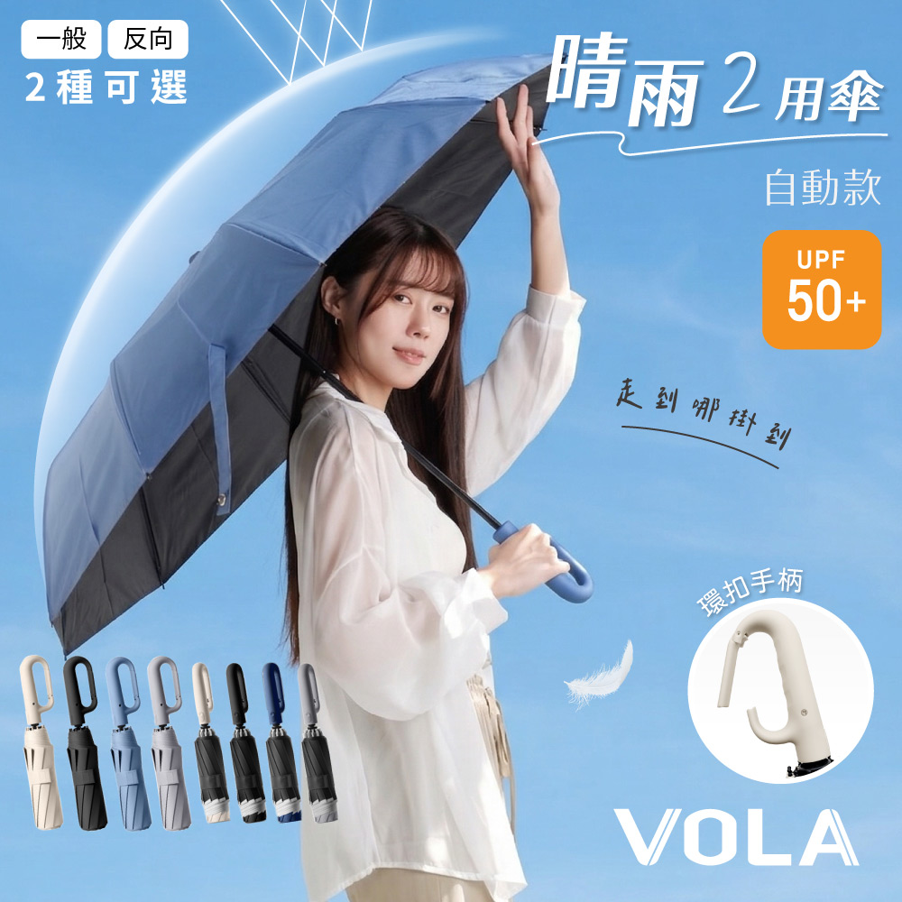 VOLA 維菈織品 雨傘 陽傘 自動傘 全自動一鍵開收傘 扣環手柄 自動雨傘 黑膠