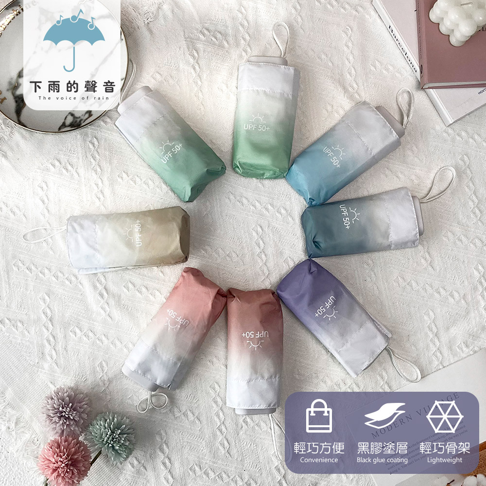 下雨的聲音 抗UV漸層小巧便攜迷你晴雨兩用六折折疊傘