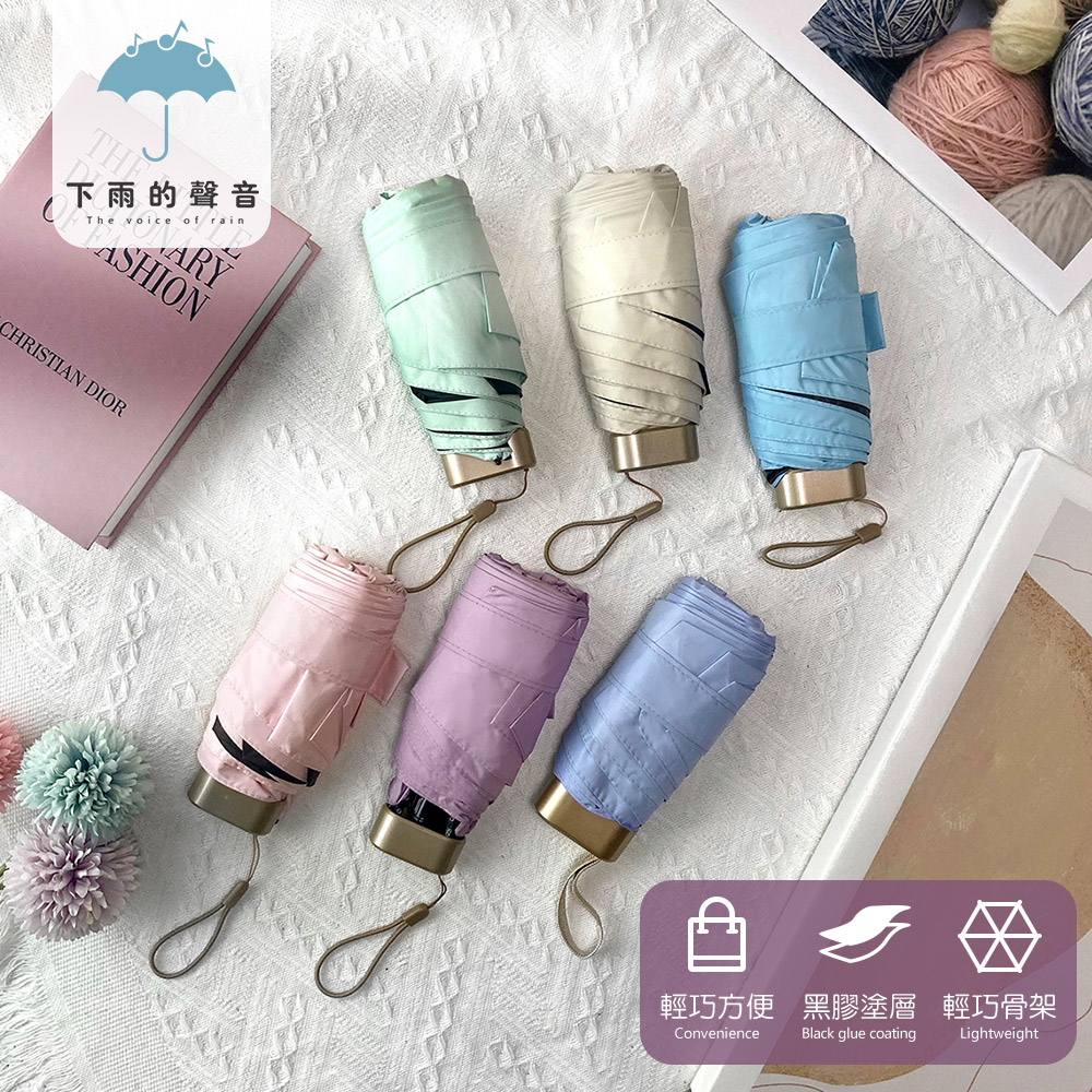 下雨的聲音 抗UV素色小巧便攜迷你晴雨兩用六折折疊傘(6色)