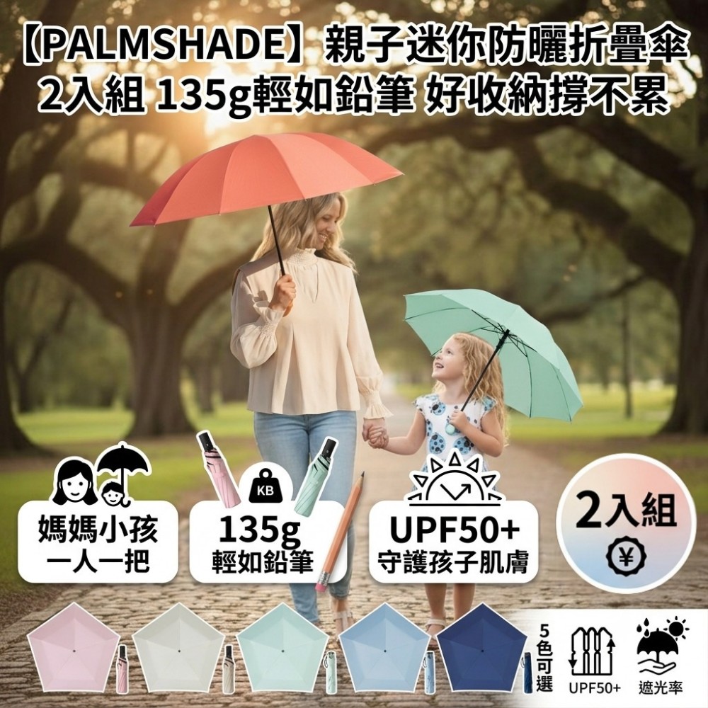 【PALMSHADE】親子迷你防曬折疊傘 2入組 135g輕如鉛筆 好收納撐不累