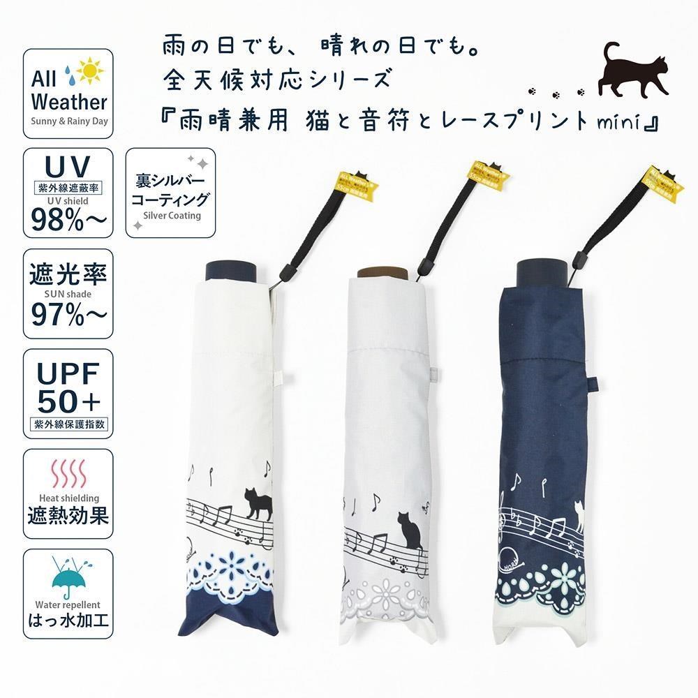 日本【MIKUNI】貓咪音符蕾絲 抗UV晴雨兼用折疊傘 (55cm)