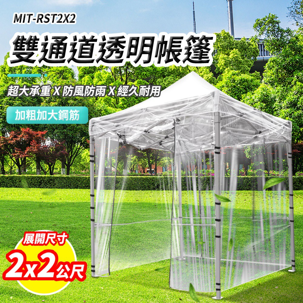 2*2M 客廳帳 露營帳 炊事帳 戶外帳篷 展售棚 檢疫帳篷 遮陽帳 透明帳篷 溫室 花房 遮雨棚 檢疫棚 180-RST2X2