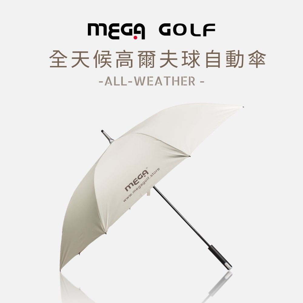 MEGA GOLF 日本設計款 高爾夫球自動傘 全天候傘 晴雨傘 雨傘 防潑水 防紫外線