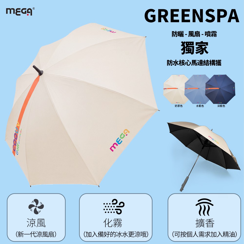 Mega 美高 GREENSPA 涼風扇噴霧傘 防水馬達設計 晴雨傘 高爾夫球傘 大傘面 防潑水 防紫外線 UEM2601