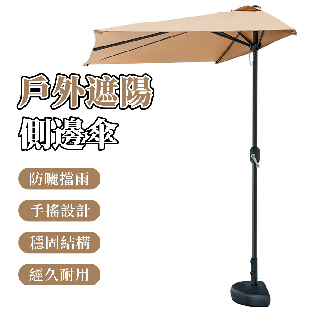 【木洸】戶外手搖款2.5M半邊傘+底座 遮陽傘/羅馬傘/庭院傘/太陽傘/沙灘傘/露天傘