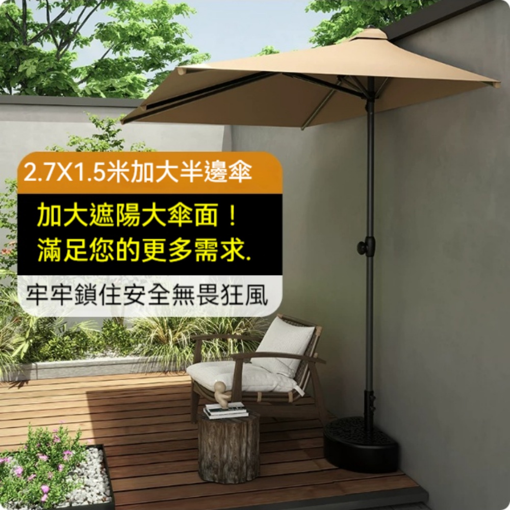 科麥斯 KMS 靠牆半邊傘 卡其/咖啡升降款-電鍍碳鋼-配70斤注水底座 戶外遮陽傘 庭院傘 可升降傘（其他規格）