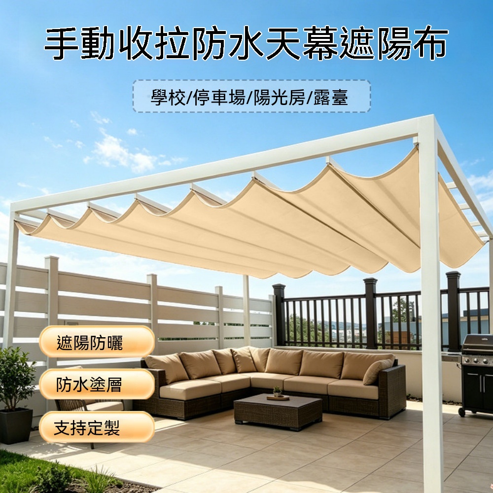 遮陽棚 庭院遮陽簾 伸縮式遮陽棚 波浪天幕 防雨布 手拉折疊防曬棚 手動收拉防水雨棚 天幕遮陽布1x4m