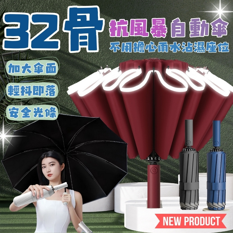 32骨 反向自動傘  大傘面 夜間反光加強