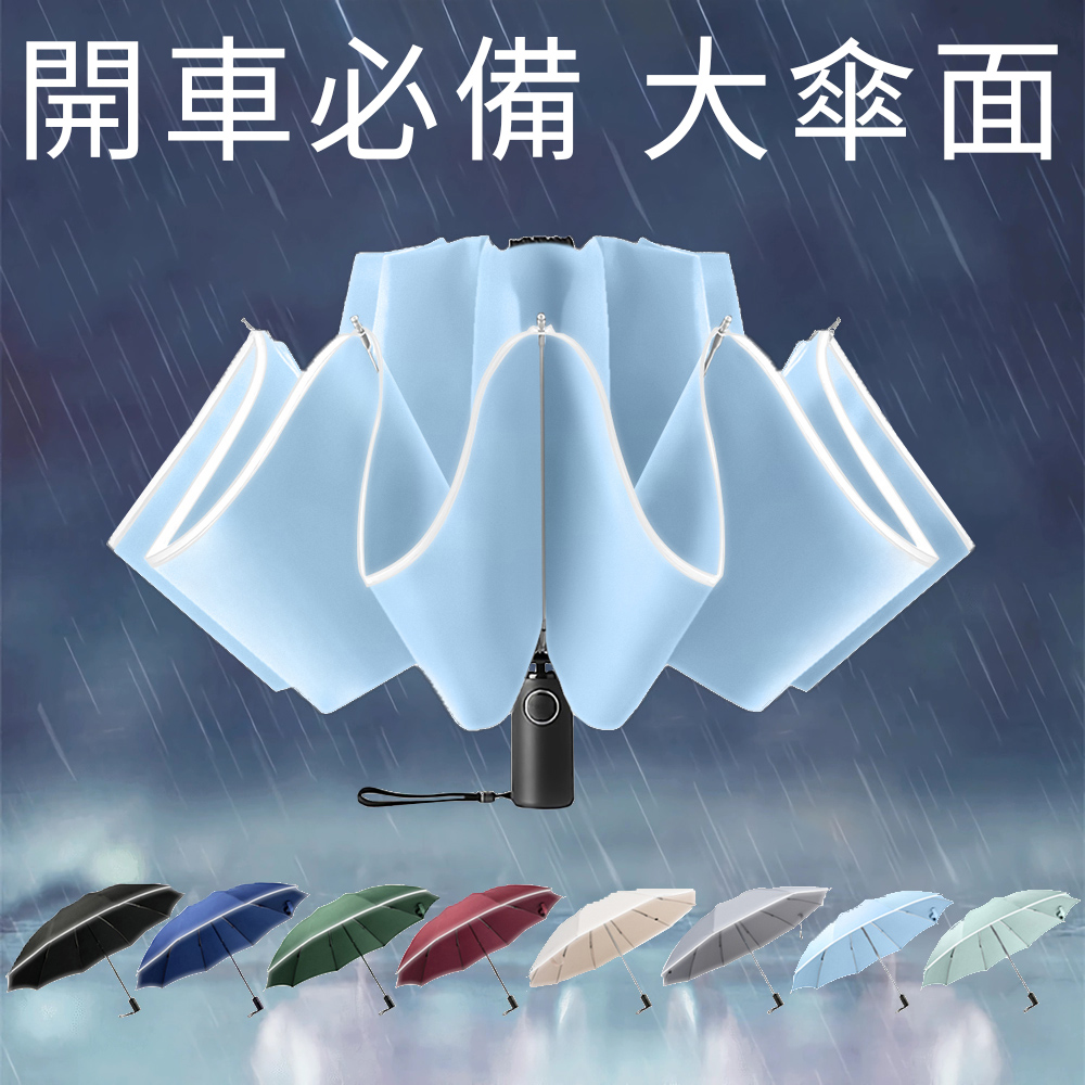 RainCity 開車必備反向傘 收傘免淋濕 超輕10骨防風 安全反光帶 自動摺疊雨傘 防潑水布 車用晴雨折疊傘